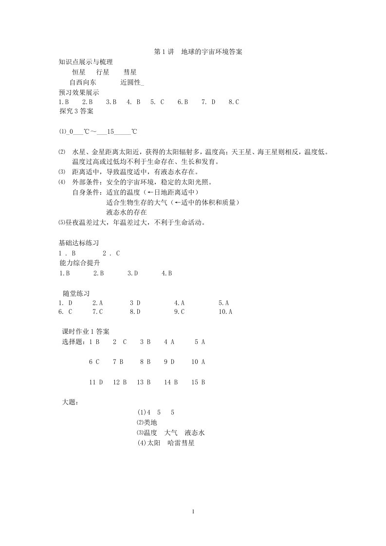 地理必修一展探练及课时作业答案