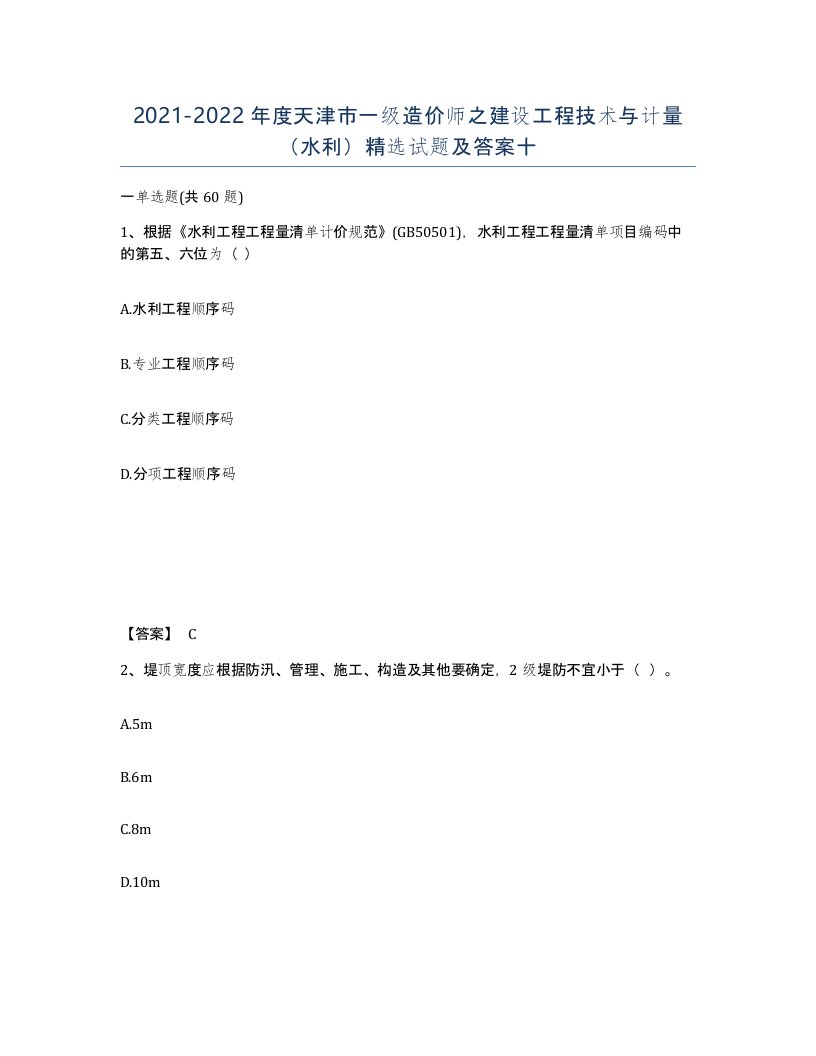 2021-2022年度天津市一级造价师之建设工程技术与计量水利试题及答案十