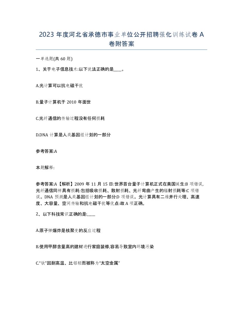 2023年度河北省承德市事业单位公开招聘强化训练试卷A卷附答案