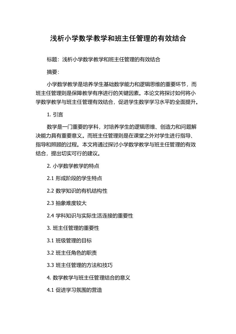 浅析小学数学教学和班主任管理的有效结合