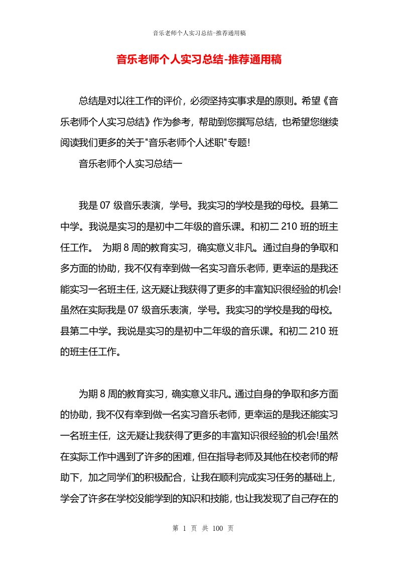 音乐老师个人实习总结