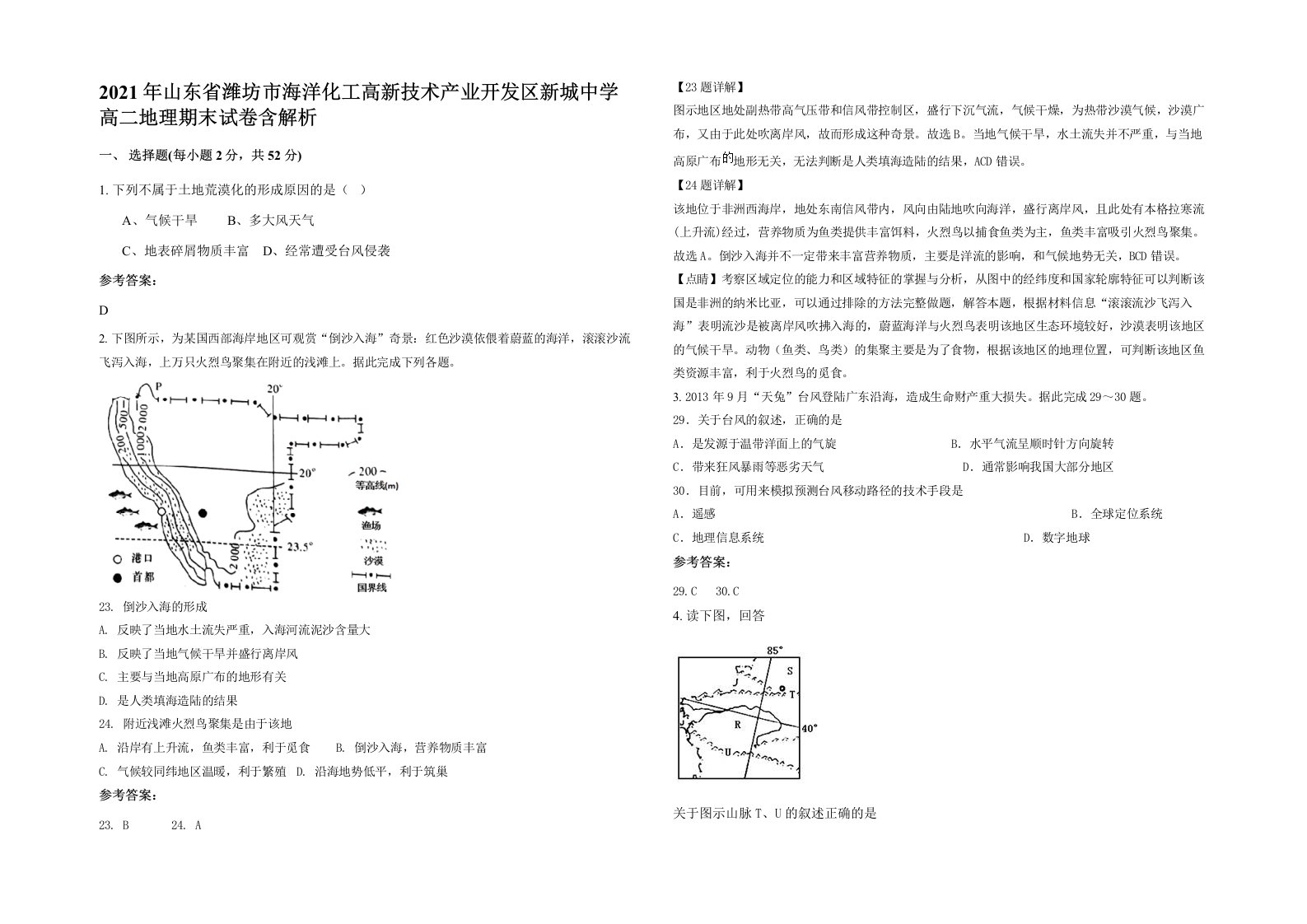 2021年山东省潍坊市海洋化工高新技术产业开发区新城中学高二地理期末试卷含解析