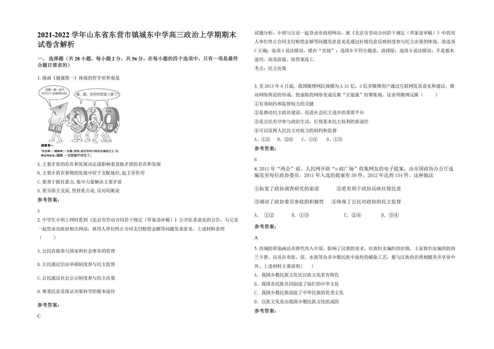 2021-2022学年山东省东营市镇城东中学高三政治上学期期末试卷含解析