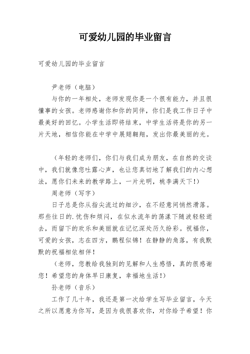 可爱幼儿园的毕业留言