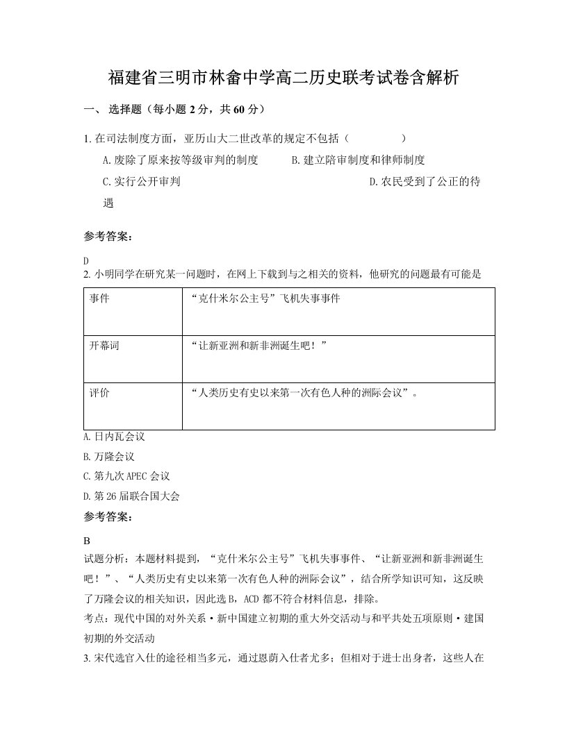 福建省三明市林畲中学高二历史联考试卷含解析