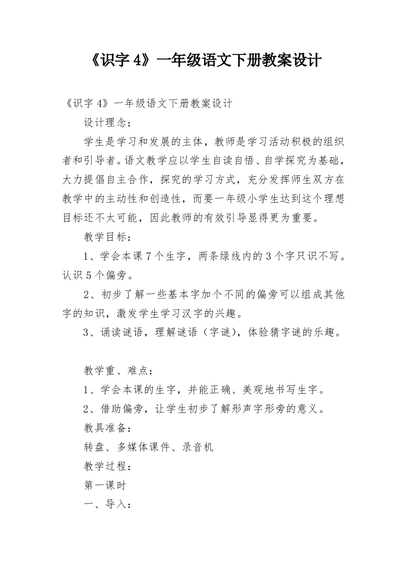 《识字4》一年级语文下册教案设计