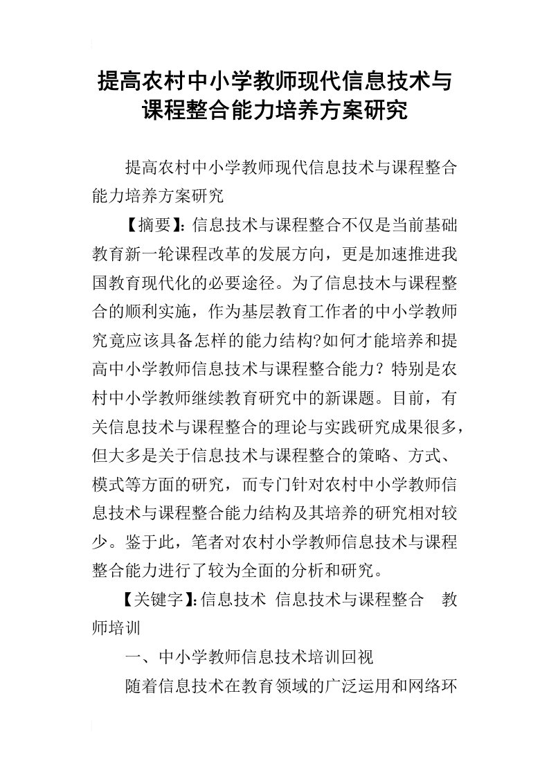 提高农村中小学教师现代信息技术与课程整合能力培养方案研究