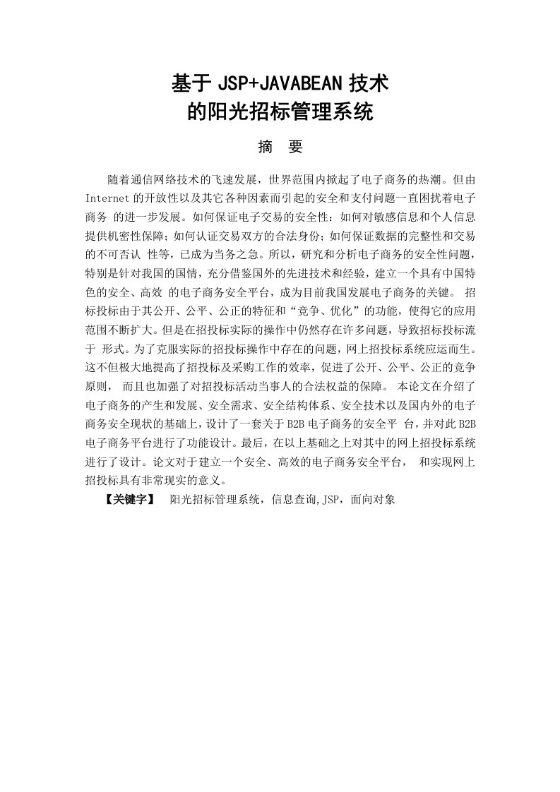 毕业设计（论文）-基于JSP+JAVABEAN技术的阳光招标管理系统