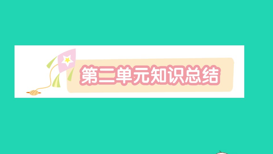 二年级语文下册课文2知识总结作业课件新人教版