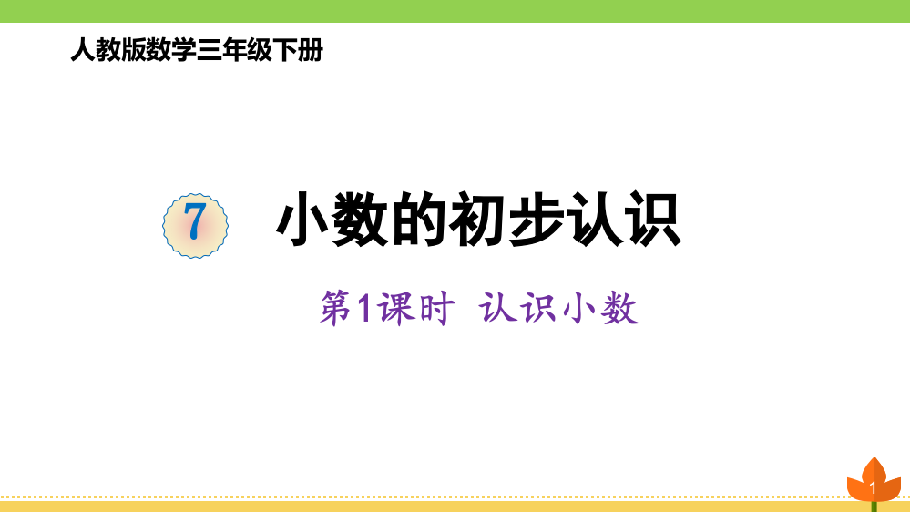 人教版数学三年级下册小数的初步认识认识小数优质课件市公开课一等奖市赛课获奖课件