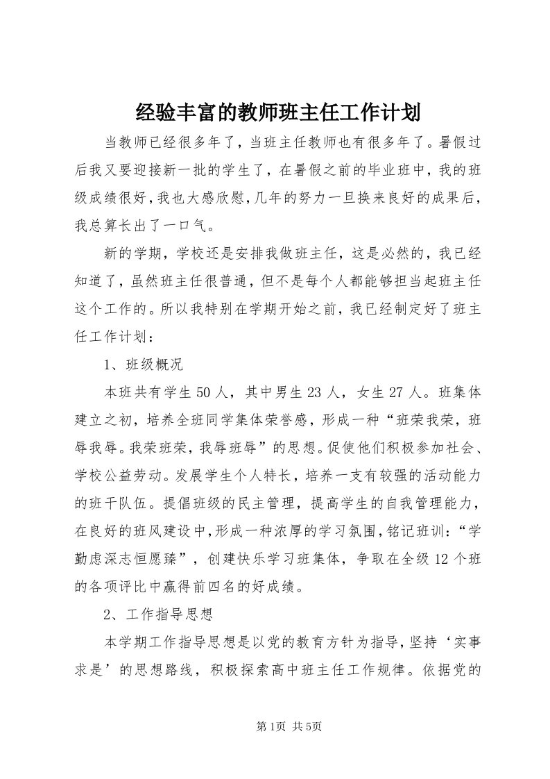 3经验丰富的教师班主任工作计划