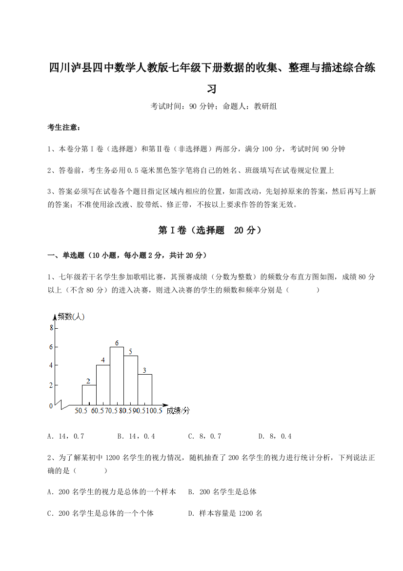 四川泸县四中数学人教版七年级下册数据的收集、整理与描述综合练习试题（详解）