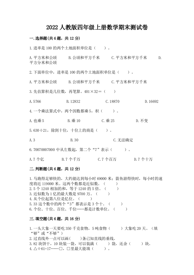 2022人教版四年级上册数学期末测试卷及参考答案【最新】