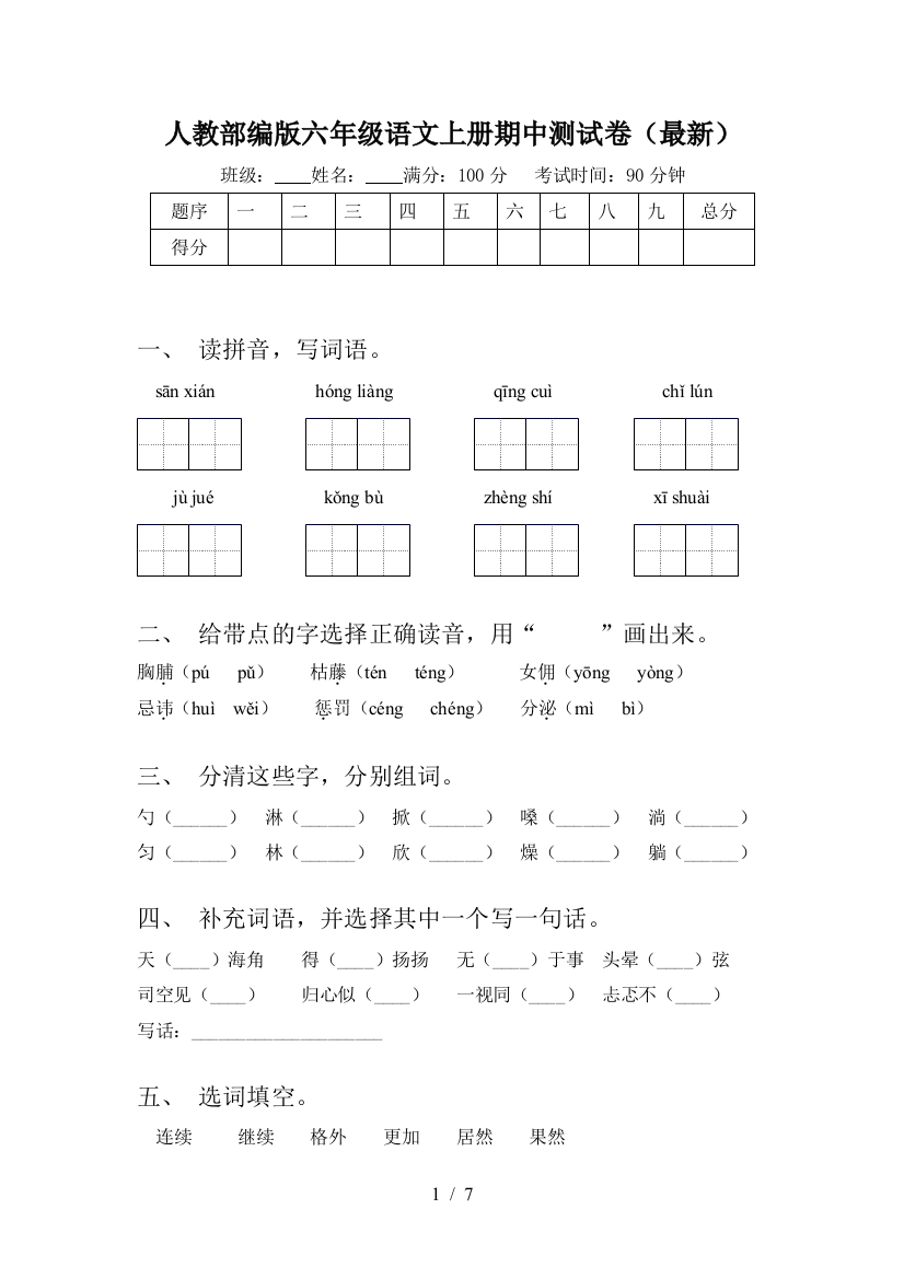 人教部编版六年级语文上册期中测试卷(最新)