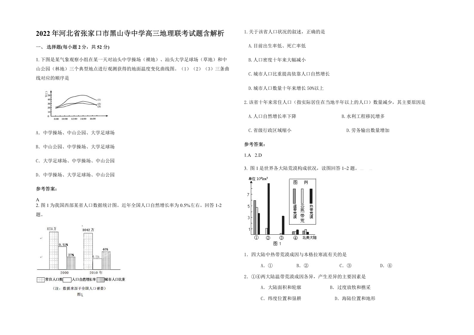 2022年河北省张家口市黑山寺中学高三地理联考试题含解析