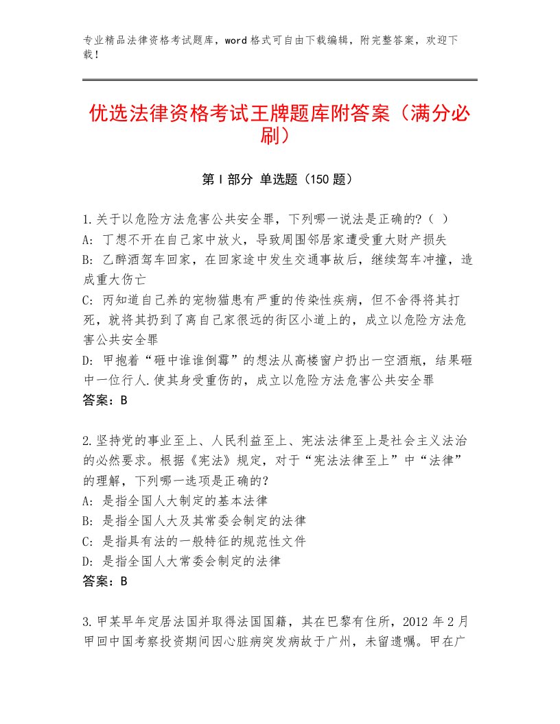 历年法律资格考试最新题库及答案【网校专用】