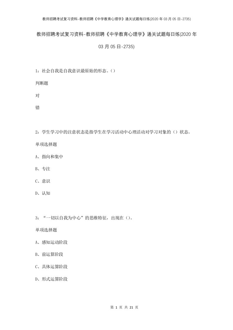 教师招聘考试复习资料-教师招聘中学教育心理学通关试题每日练2020年03月05日-2735