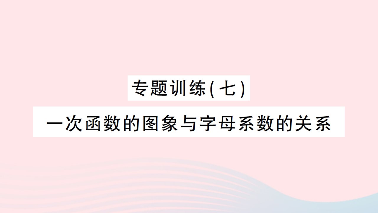 2023八年级数学上册第四章一次函数专题训练七一次函数的图象与字母系数的关系作业课件新版北师大版