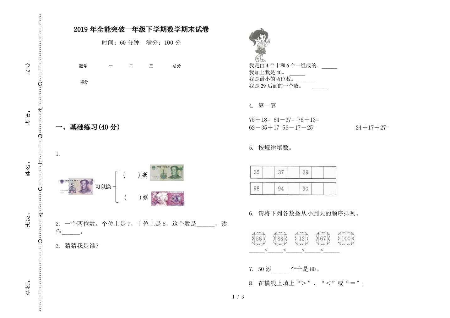 2019年全能突破一年级下学期数学期末试卷