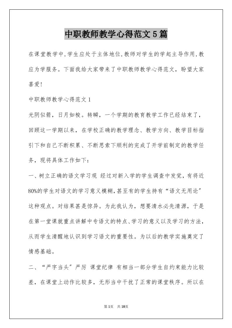 中职教师教学心得范文5篇