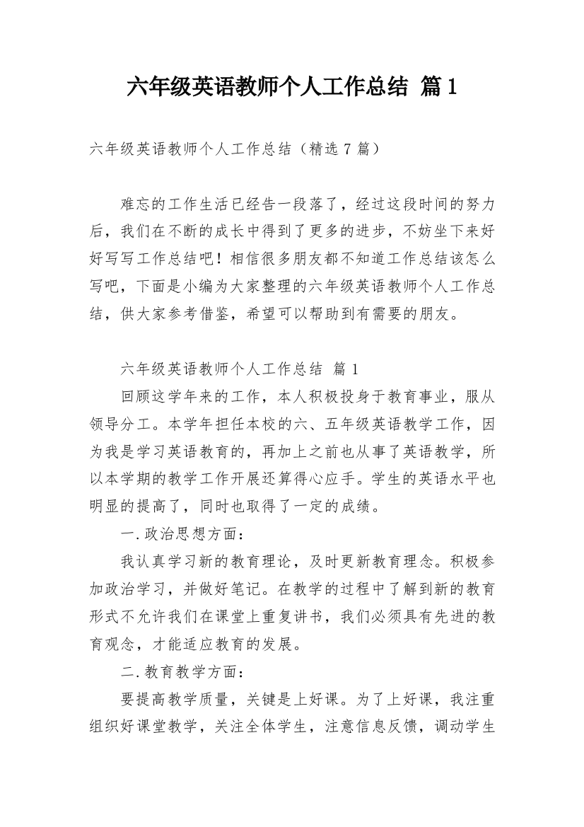 六年级英语教师个人工作总结