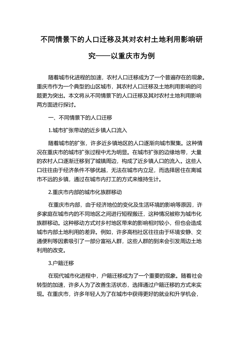 不同情景下的人口迁移及其对农村土地利用影响研究——以重庆市为例