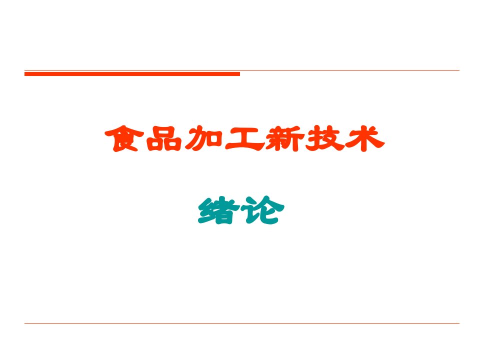 食品加工新技术绪论