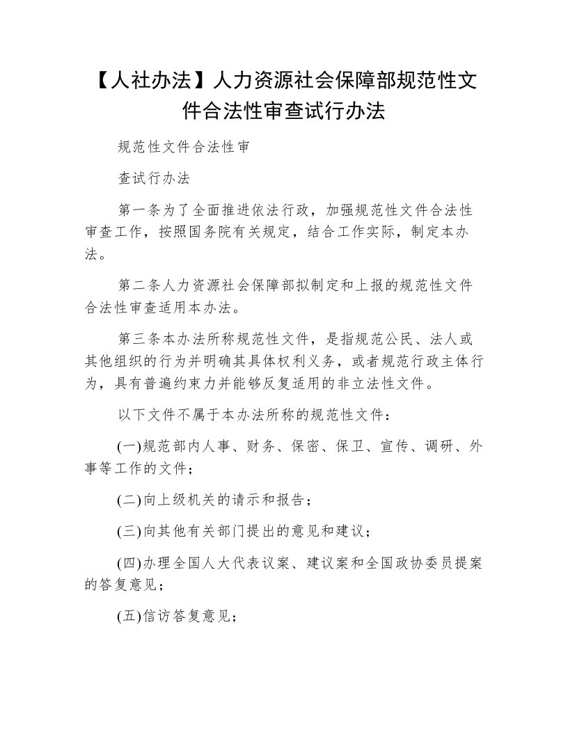 【人社办法】人力资源社会保障部规范性文件合法性审查试行办法