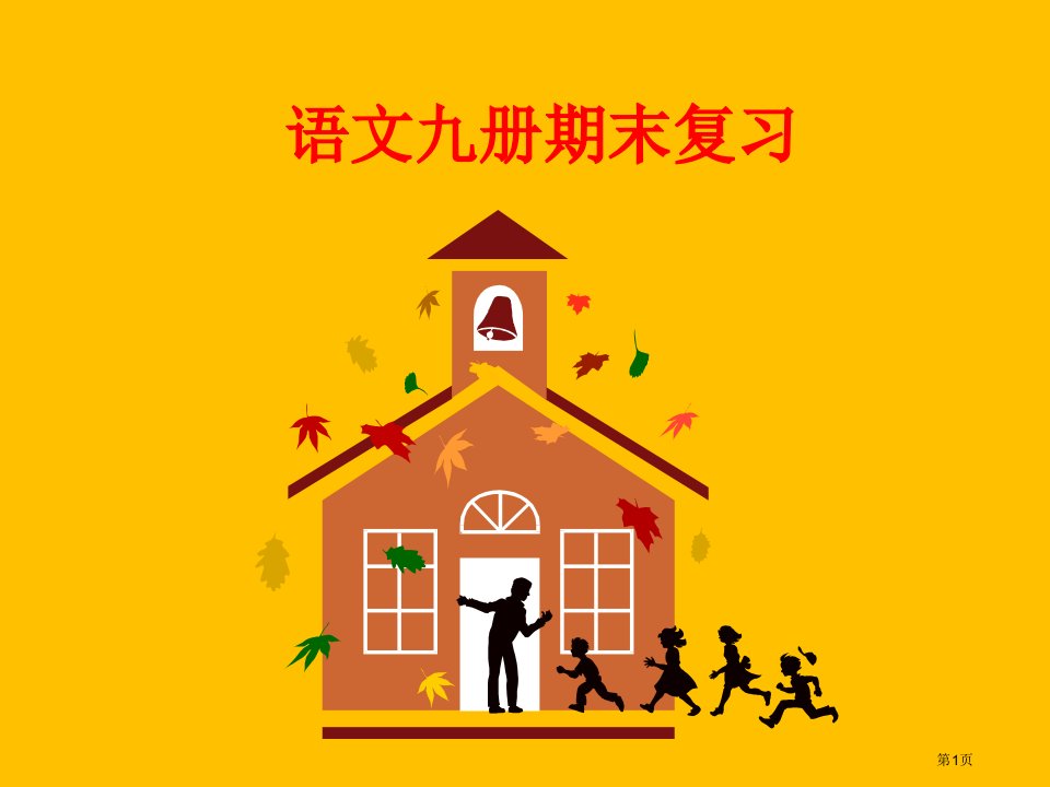 小学语文五年级上册期末复习市名师优质课比赛一等奖市公开课获奖课件