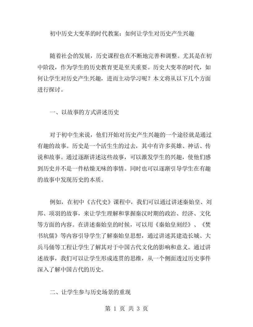 初中历史大变革的时代教案：如何让学生对历史产生兴趣