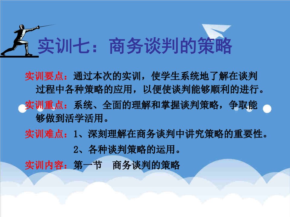 商务谈判-实训七商务谈判的策略