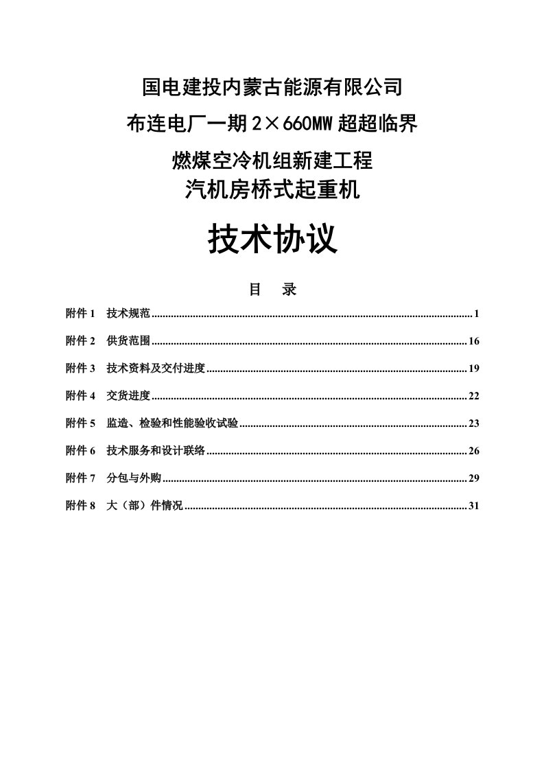 超超临界燃煤空冷机组新建工程汽机房桥式起重机技术协议