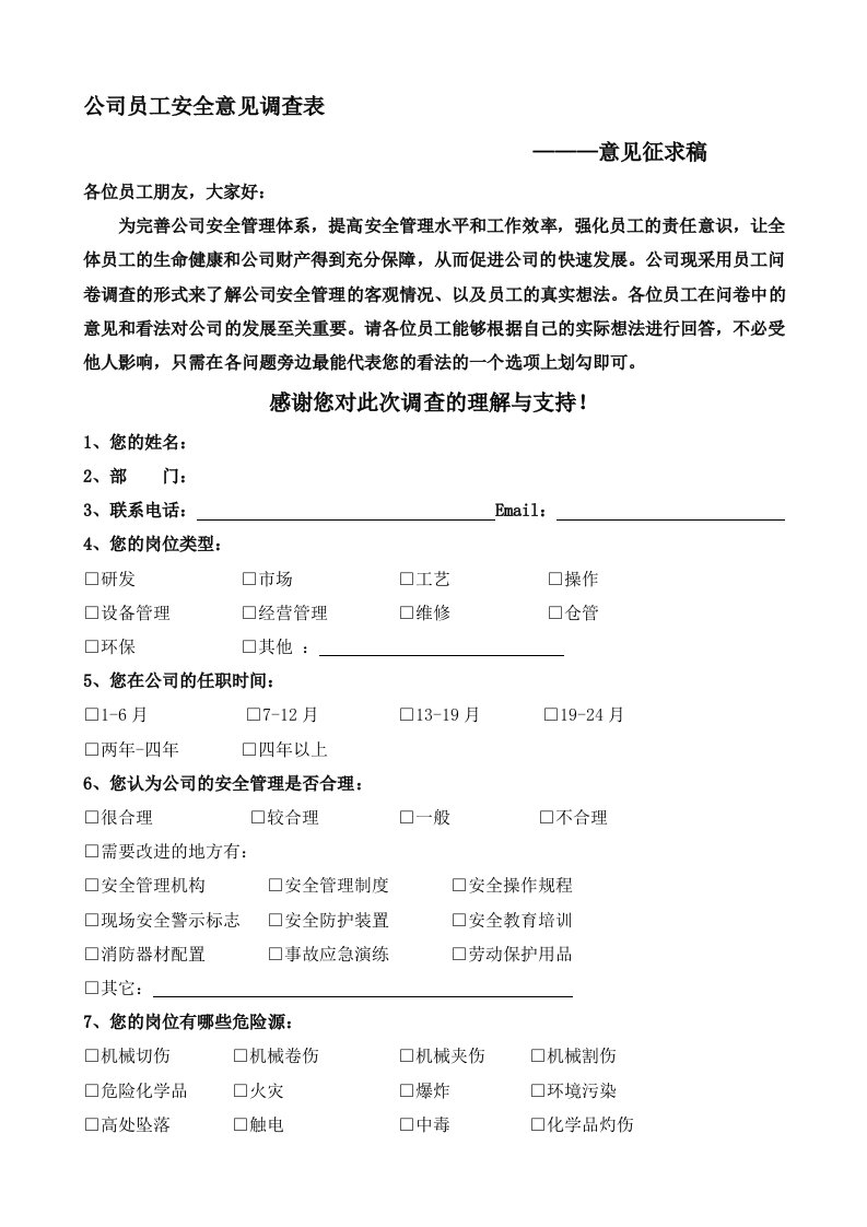 公司员工安全意见调查表