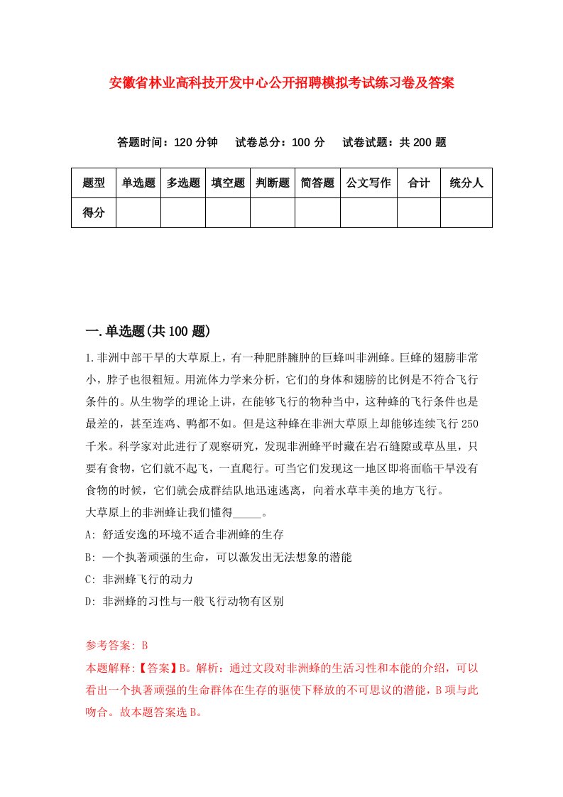 安徽省林业高科技开发中心公开招聘模拟考试练习卷及答案第0套