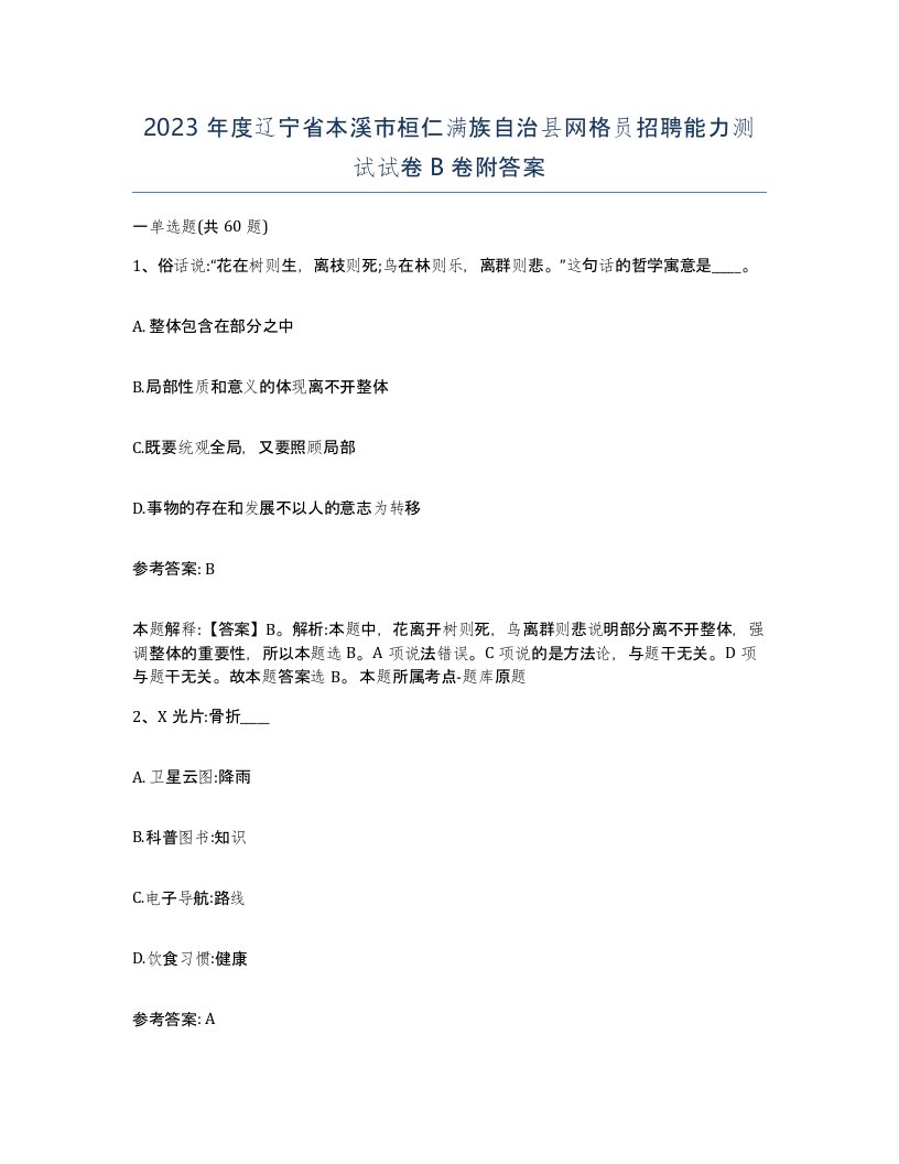 2023年度辽宁省本溪市桓仁满族自治县网格员招聘能力测试试卷B卷附答案