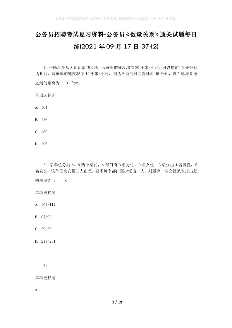 公务员招聘考试复习资料-公务员数量关系通关试题每日练2021年09月17日-3742