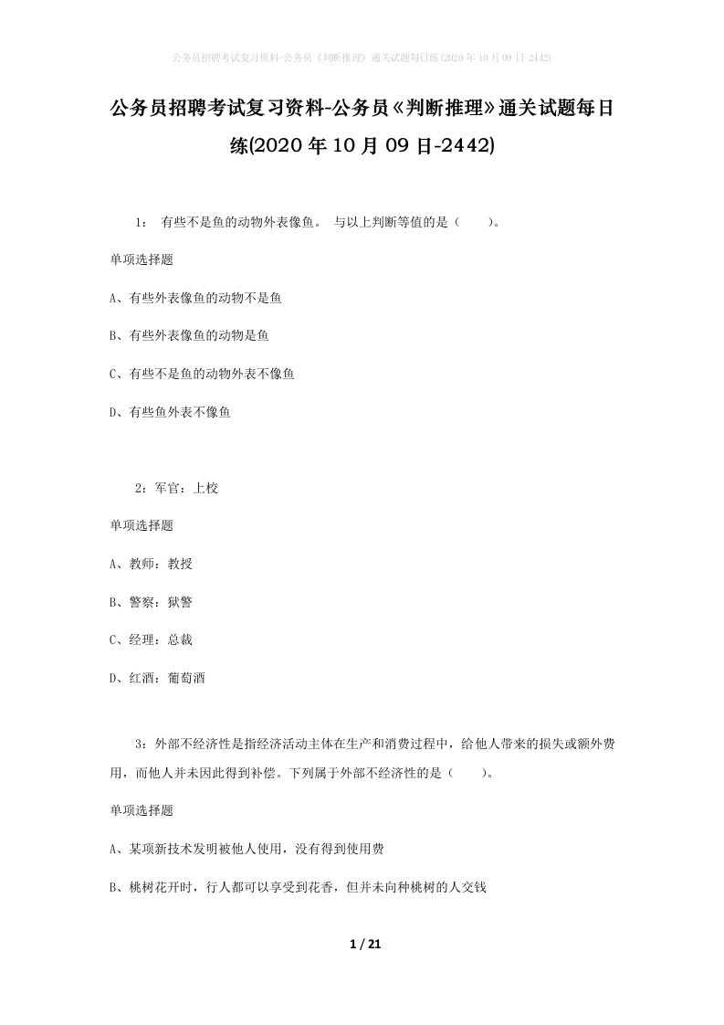 公务员招聘考试复习资料-公务员判断推理通关试题每日练2020年10月09日-2442