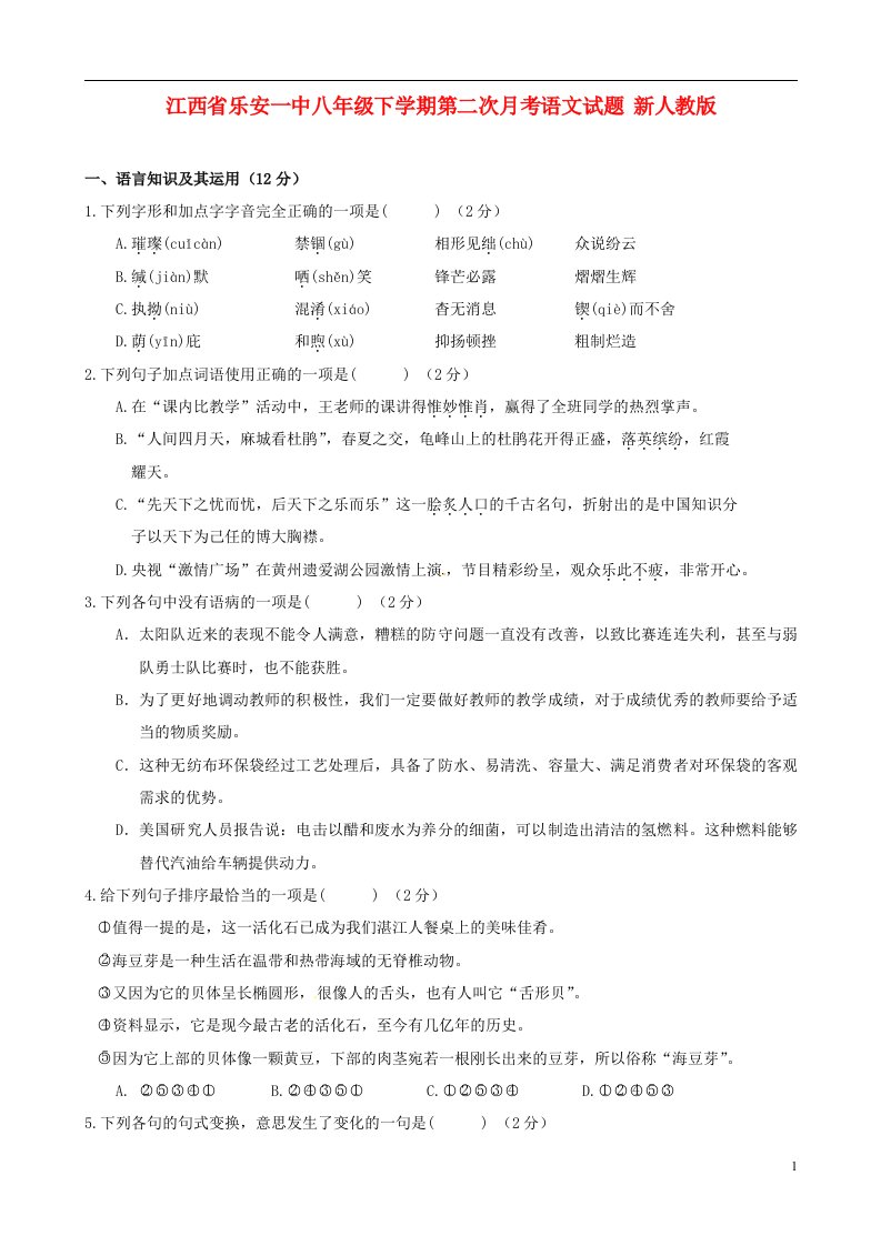 江西省乐安一中八级语文下学期第二次月考试题