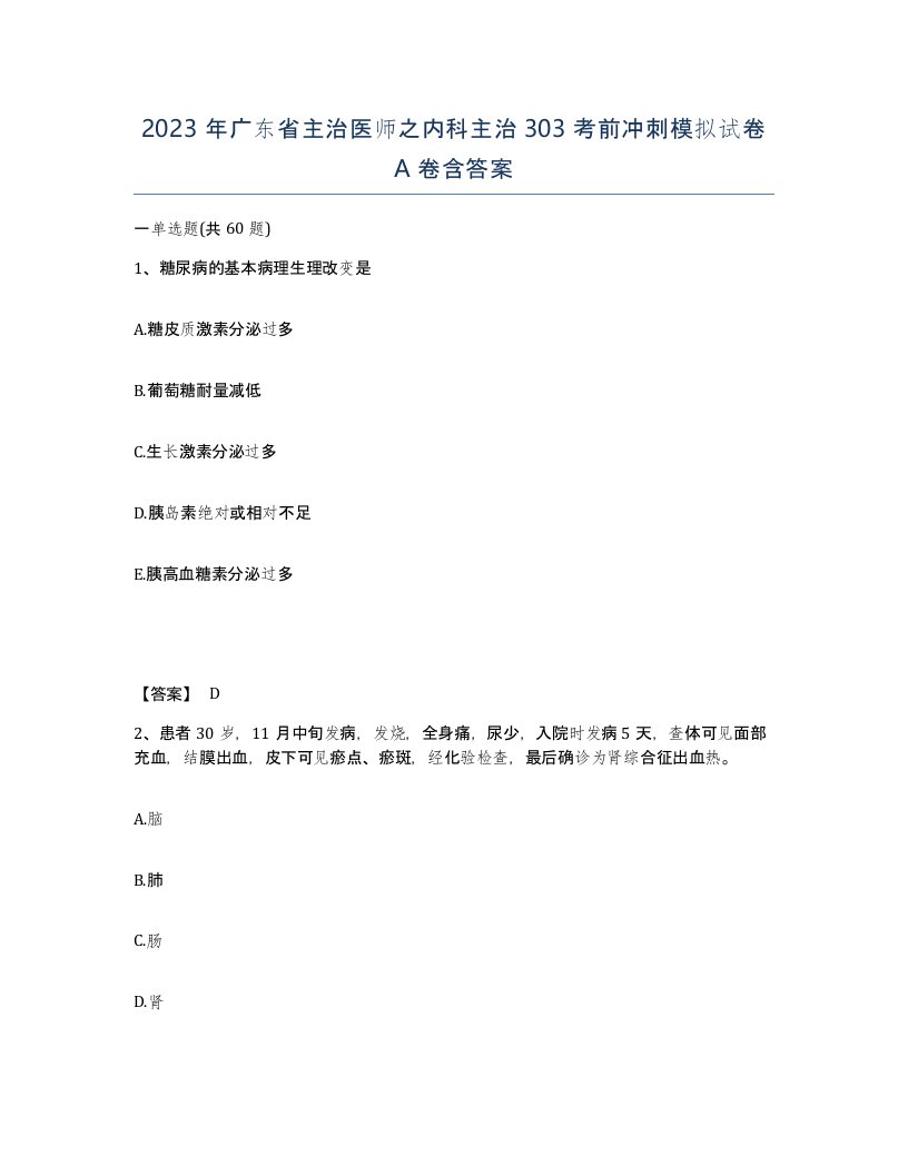 2023年广东省主治医师之内科主治303考前冲刺模拟试卷A卷含答案