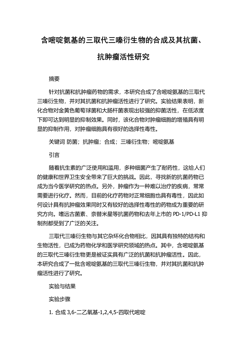 含嘧啶氨基的三取代三嗪衍生物的合成及其抗菌、抗肿瘤活性研究