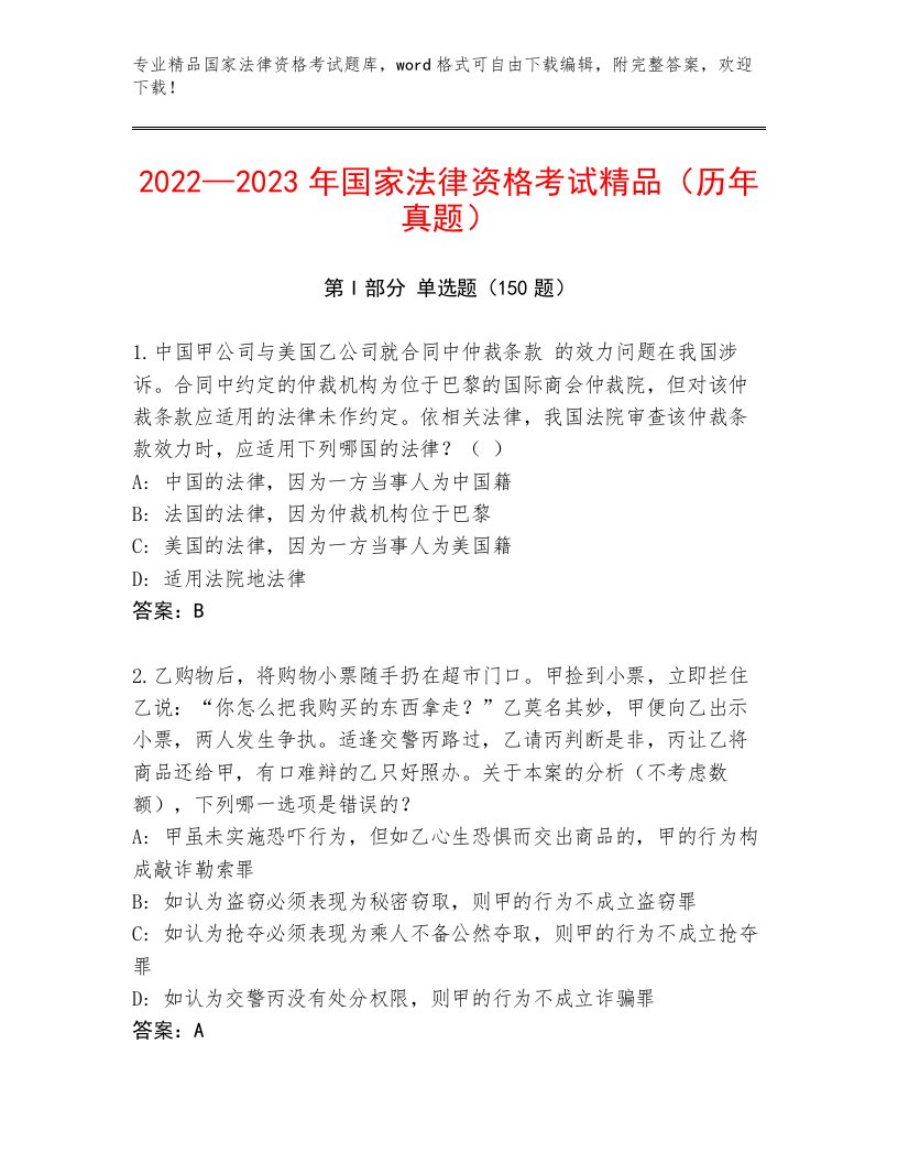 精品国家法律资格考试最新题库附参考答案（满分必刷）