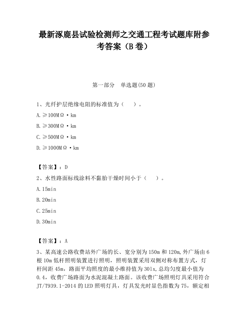 最新涿鹿县试验检测师之交通工程考试题库附参考答案（B卷）