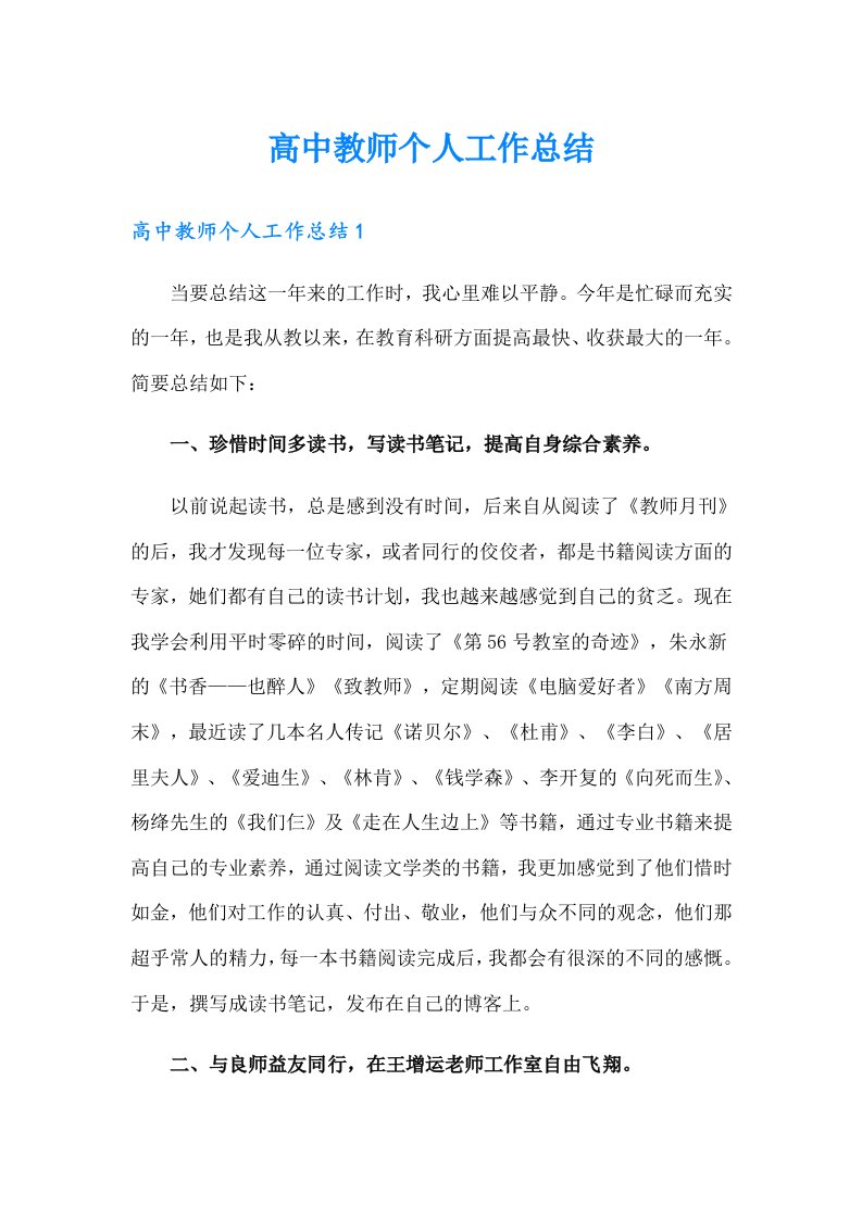 高中教师个人工作总结