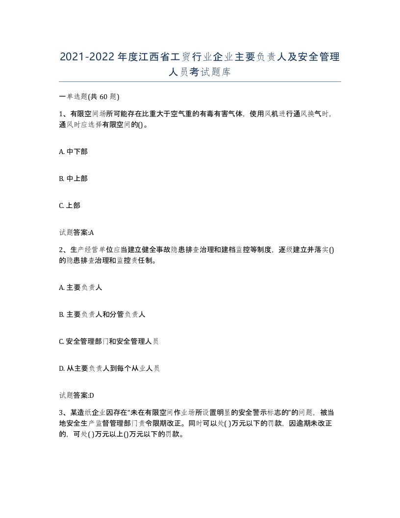 20212022年度江西省工贸行业企业主要负责人及安全管理人员考试题库