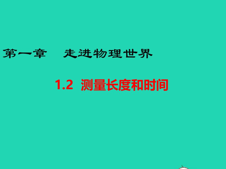 八年级物理上册1.2测量长度和时间课件新版粤教沪版