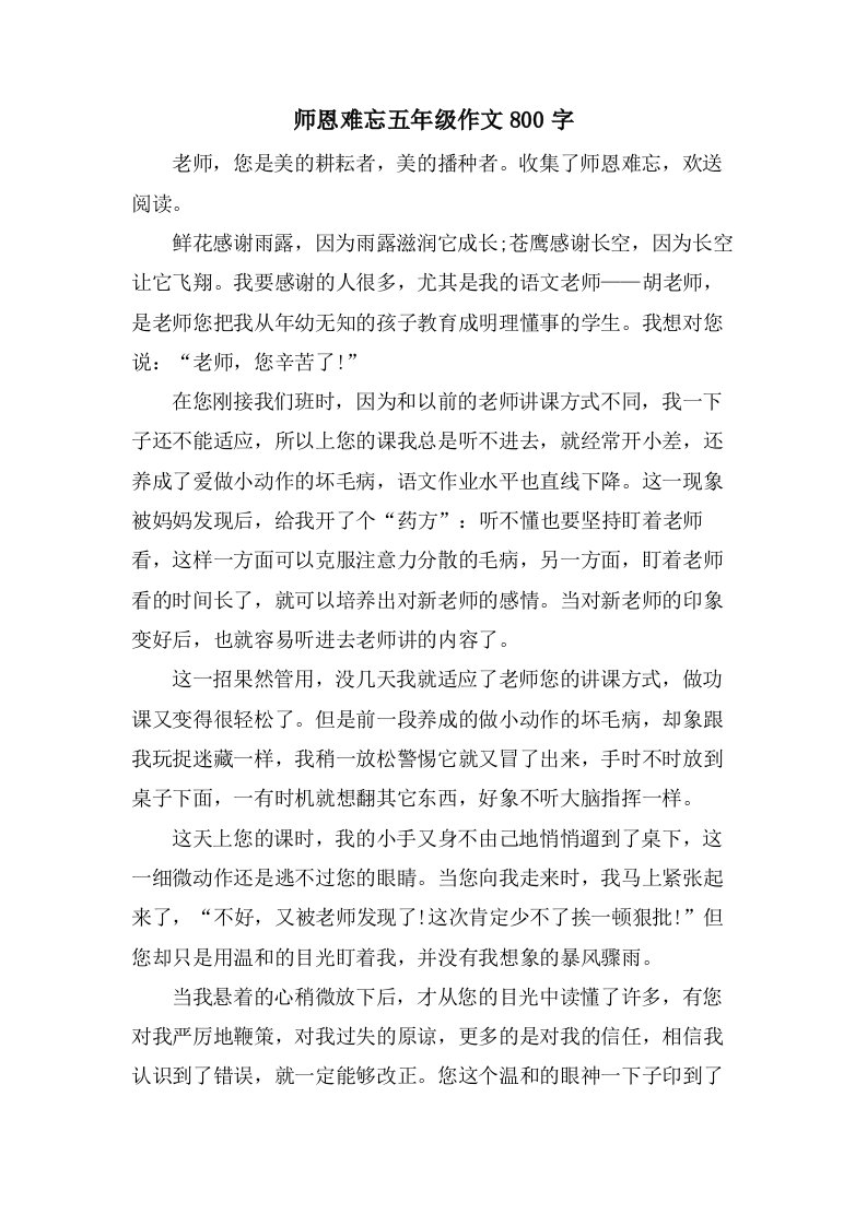 师恩难忘五年级作文800字