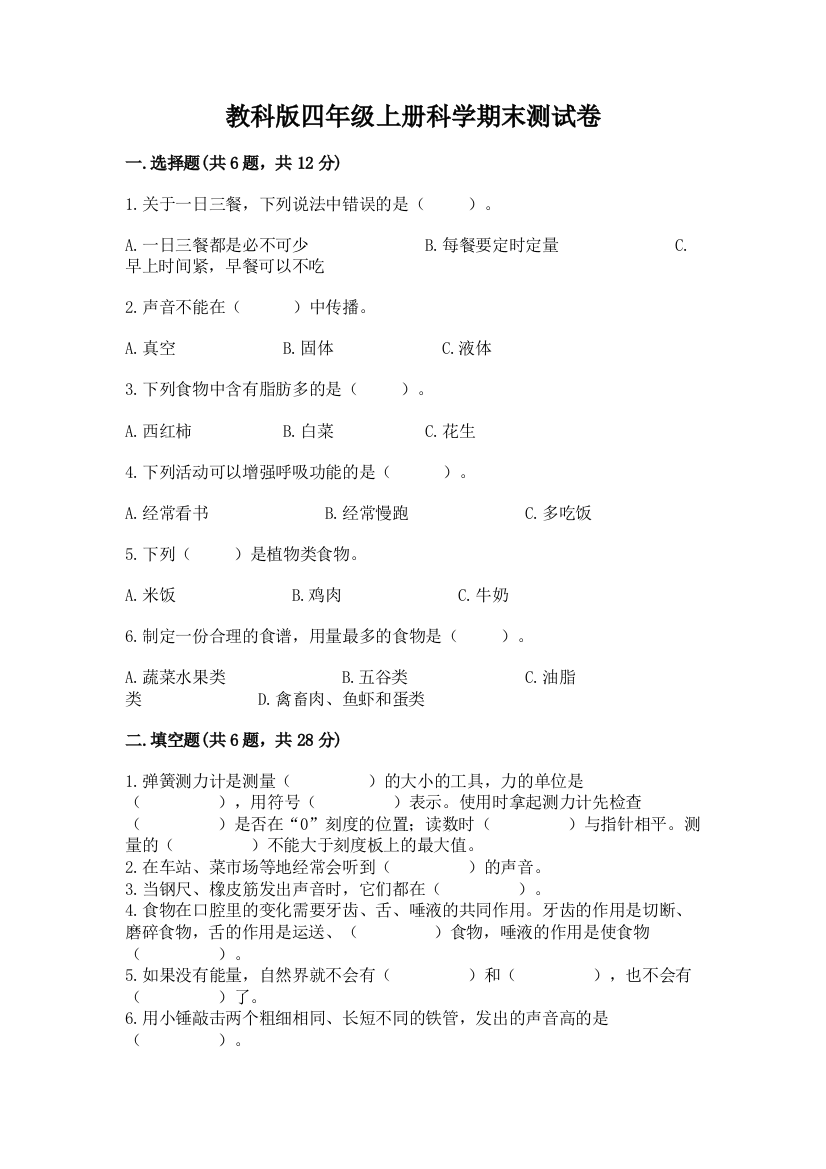 教科版四年级上册科学期末测试卷含完整答案(必刷)