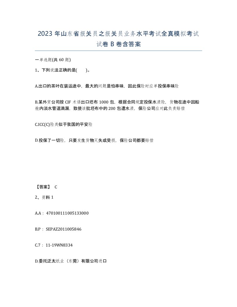 2023年山东省报关员之报关员业务水平考试全真模拟考试试卷B卷含答案