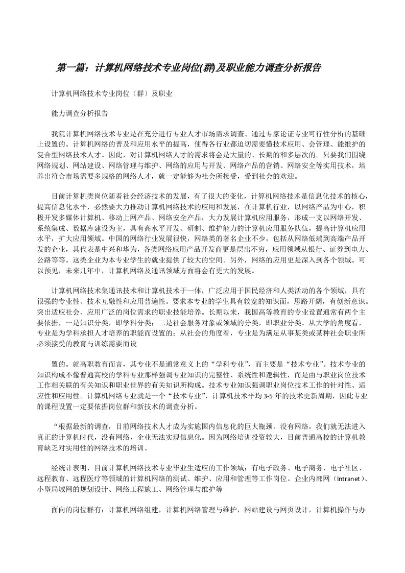 计算机网络技术专业岗位(群)及职业能力调查分析报告[修改版]