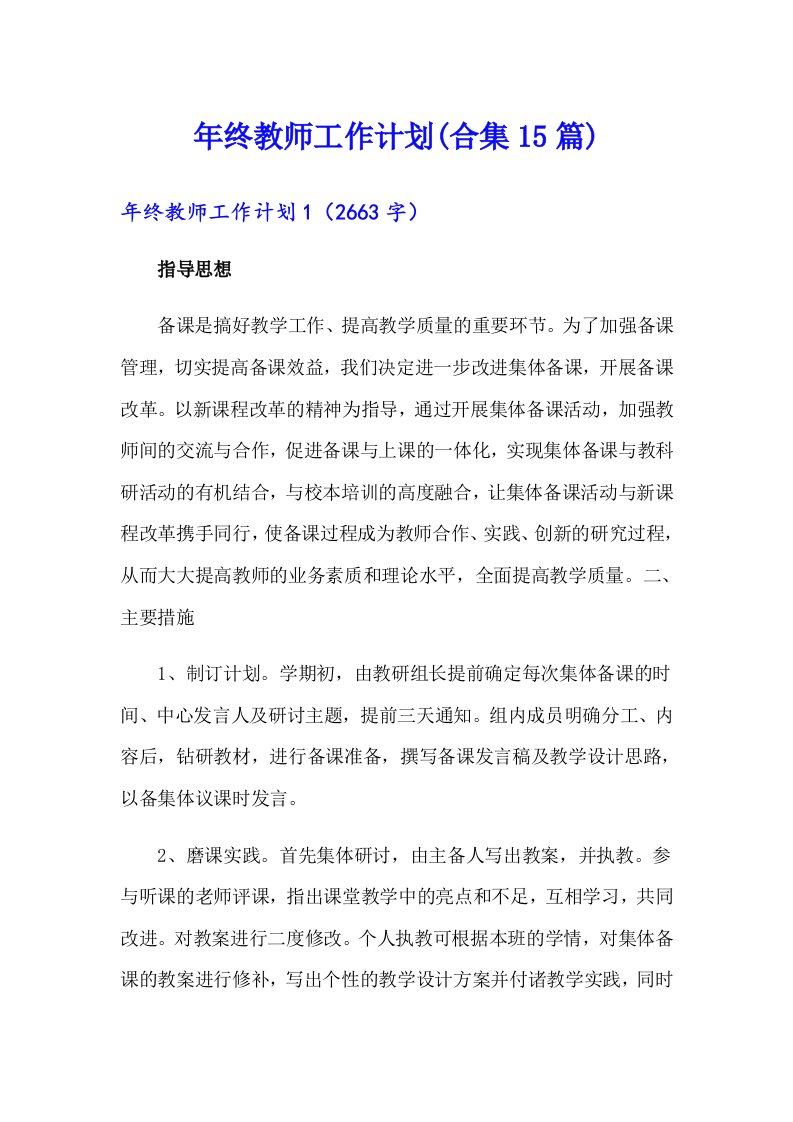 年终教师工作计划(合集15篇)